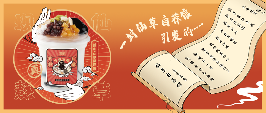一封仙草自荐信|leyu乐鱼仙草香，满杯福气抱一抱